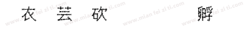 润琪公司字体转换