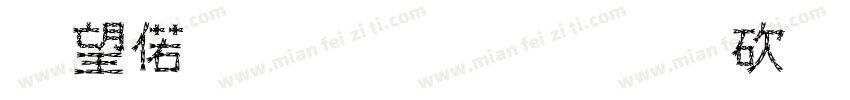深水龙华有限公司字体转换