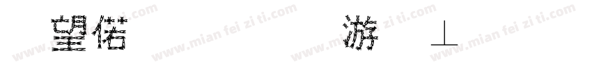 深水龙华水务有限公司字体转换