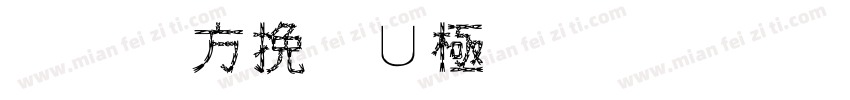 皇室设计工程有限公司字体转换
