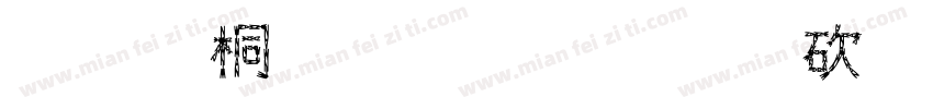 舒娮传媒有限公司字体转换