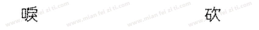 记旅行有限公司字体转换