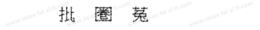 醉卧兰陵酒业有限公司字体转换