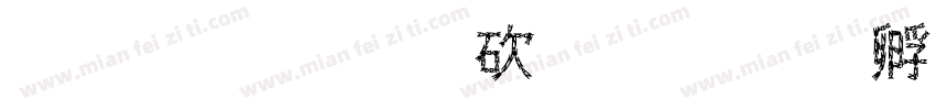 金恒辉公司字体转换
