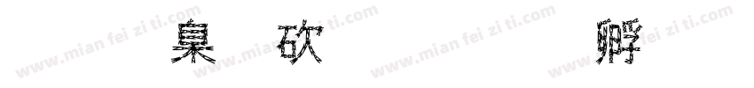铁路公司字体转换