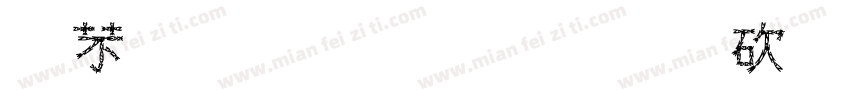 雪楠投資有限公司字体转换