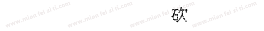 龙华科技公司字体转换