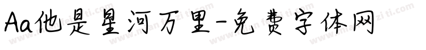 Aa他是星河万里字体转换