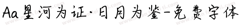 Aa星河为证·日月为鉴字体转换