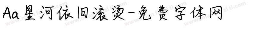 Aa星河依旧滚烫字体转换