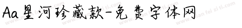 Aa星河珍藏款字体转换