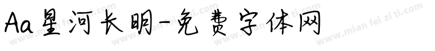 Aa星河长明字体转换
