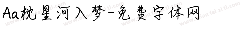 Aa枕星河入梦字体转换