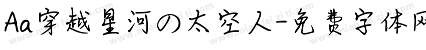 Aa穿越星河の太空人字体转换