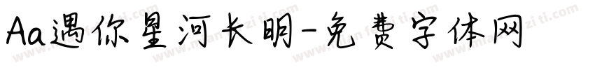 Aa遇你星河长明字体转换