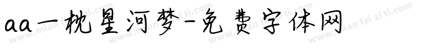 aa一枕星河梦字体转换
