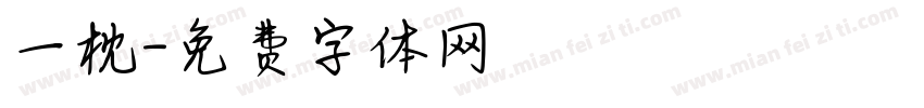 一枕字体转换