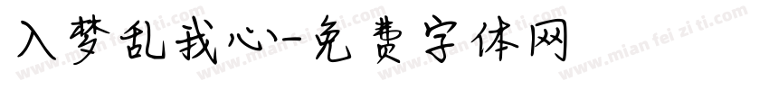入梦乱我心字体转换