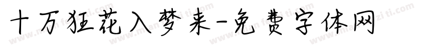 十万狂花入梦来字体转换