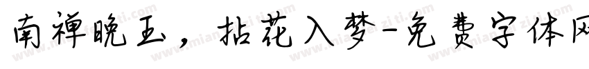 南禅晚玉，拈花入梦字体转换