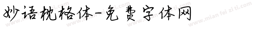 妙语枕格体字体转换