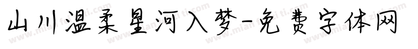 山川温柔星河入梦字体转换