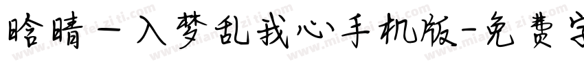 晗晴—入梦乱我心手机版字体转换