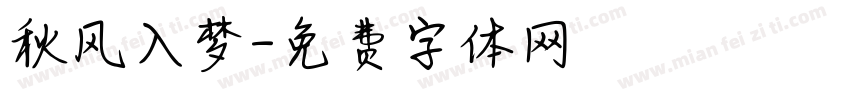 秋风入梦字体转换
