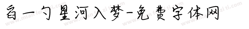 舀一勺星河入梦字体转换