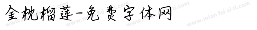 金枕榴莲字体转换