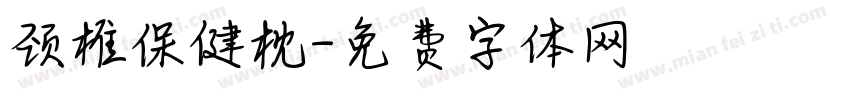 颈椎保健枕字体转换