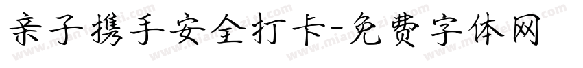 亲子携手安全打卡字体转换