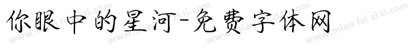 你眼中的星河字体转换