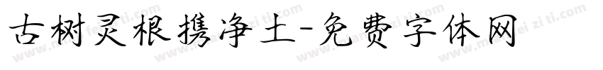 古树灵根携净土字体转换