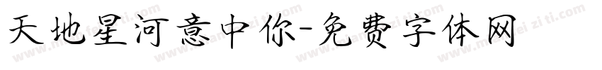 天地星河意中你字体转换