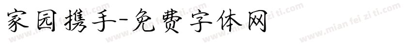 家园携手字体转换