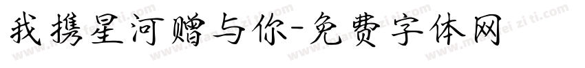 我携星河赠与你字体转换