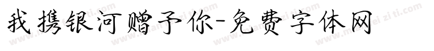 我携银河赠予你字体转换