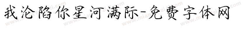 我沦陷你星河满际字体转换