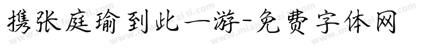携张庭瑜到此一游字体转换