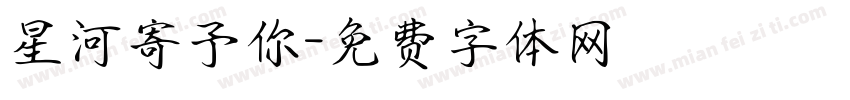 星河寄予你字体转换