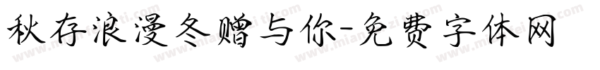 秋存浪漫冬赠与你字体转换