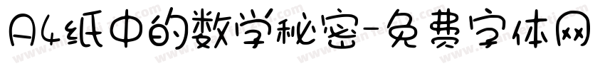 A4纸中的数学秘密字体转换