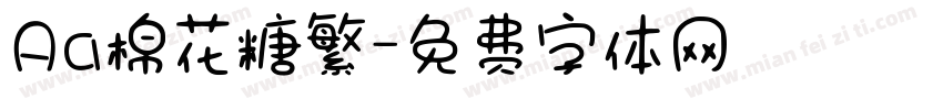 Aa棉花糖繁字体转换