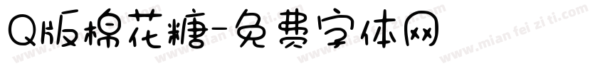Q版棉花糖字体转换