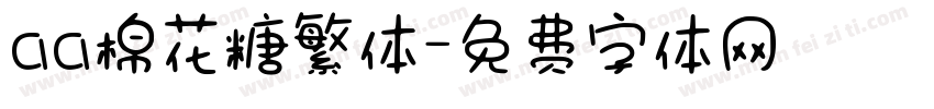 aa棉花糖繁体字体转换