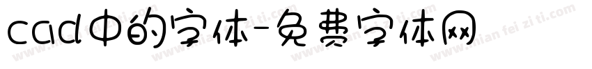 cad中的字体字体转换