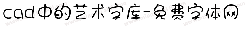 cad中的艺术字库字体转换