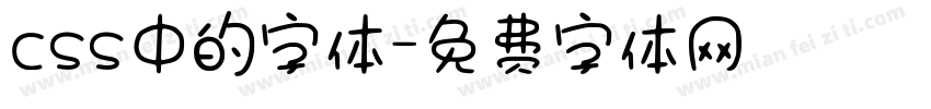 css中的字体字体转换