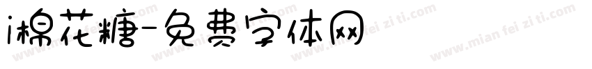 i棉花糖字体转换